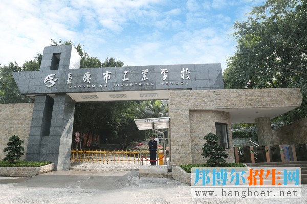 重慶市工業學校2017年報名條件、招生對象