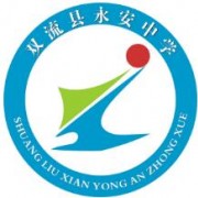 四川省雙流縣永安中學
