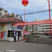 邛崍市第二中學