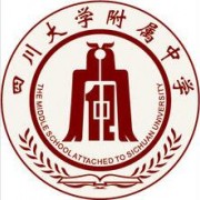 四川大學附屬中學