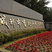 成都市青白江區外國語實驗學校