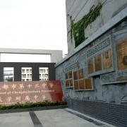 四川省成都市第十二中學