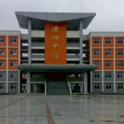彭州市濛陽中學