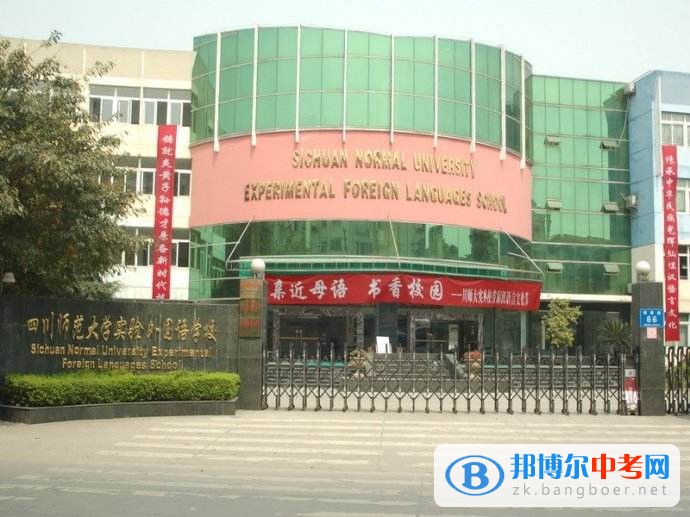 四川師范大學實驗外國語學校怎么樣、好嗎