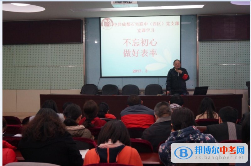 不忘初心，做好表率——石室聯中(西區)開展專題黨課學習活動