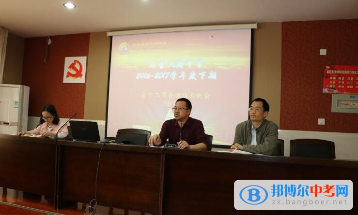 成都石室天府中學教學處主持召開第十二周備課組長會議