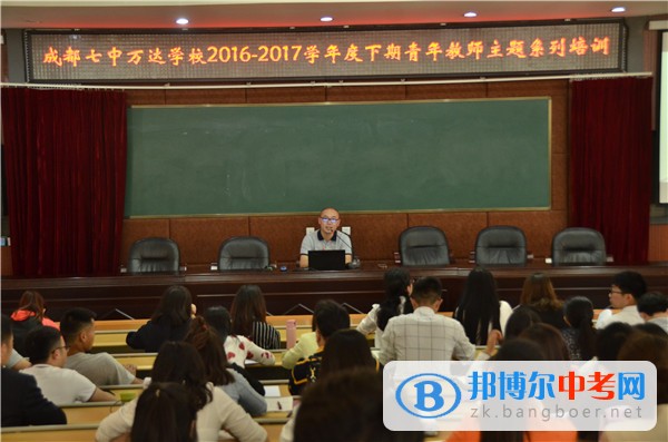 成都七中萬達學校成功舉行本學期第四次青年教師主題系列培訓