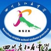 四川省仁壽中學