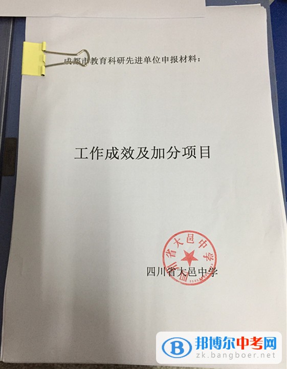 四川省大邑縣晉原中學積極爭創“成都市教育科研先進單位”  為充分肯定在教育科研工作中做出積極努力并取得優異成績的學校和單位，推動教育科研持續深入地發展，成都市決定開展2014—2016年度教育科研先進單位評選活動。  大邑中學確立了“以科研為先導”的教育理念，堅持“理論與實踐相結合、普及與提高相結合、教育科研與師資培訓相結合”的科研方針，由學校科研室負責學校的教育科研管理。學校始終堅持教育科研為教育教學服務，為深化教學改革服務和為繁榮教育發展服務的宗旨，充分發揮“科研興教”、“科研興校”和“科研興師”的作用，全面實施自主教育，扎實推進素質教育，促進教師的專業化發展，提升學校內涵發展的實力，在科研工作的組織開展中提高學校領導干部、教師和學生的素質。  近三年來，學校建立健全各項科研規章制度，以成都市基礎教育類重點課題《普通高中學科學困生學習策略指導研究》為龍頭，各學科子課題和校級微型課題為抓手，帶動全校教師在教中研，在研中不斷提升。教研組、備課組每學期有相應的研究專題，研究深入有效。學校利用每年一次的教育教學研討周集中開展研究，通過研討課、教師論壇、論文交流等多種形式進行全校性研究活動。學校還通過組建研培班、研修班，定期開展科研培訓等促進教師專業成長。  近年來，我校教師的研究意識不斷增強，教育觀念和行為發生了積極變化，教研教改成取得了較好成績，教學效益有了較大提升，連續四年被評為“大邑縣教育科研先進學校”。