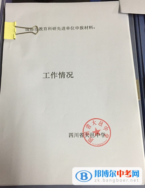 四川省大邑縣晉原中學積極爭創“成都市教育科研先進單位”  為充分肯定在教育科研工作中做出積極努力并取得優異成績的學校和單位，推動教育科研持續深入地發展，成都市決定開展2014—2016年度教育科研先進單位評選活動。  大邑中學確立了“以科研為先導”的教育理念，堅持“理論與實踐相結合、普及與提高相結合、教育科研與師資培訓相結合”的科研方針，由學?？蒲惺邑撠煂W校的教育科研管理。學校始終堅持教育科研為教育教學服務，為深化教學改革服務和為繁榮教育發展服務的宗旨，充分發揮“科研興教”、“科研興校”和“科研興師”的作用，全面實施自主教育，扎實推進素質教育，促進教師的專業化發展，提升學校內涵發展的實力，在科研工作的組織開展中提高學校領導干部、教師和學生的素質。  近三年來，學校建立健全各項科研規章制度，以成都市基礎教育類重點課題《普通高中學科學困生學習策略指導研究》為龍頭，各學科子課題和校級微型課題為抓手，帶動全校教師在教中研，在研中不斷提升。教研組、備課組每學期有相應的研究專題，研究深入有效。學校利用每年一次的教育教學研討周集中開展研究，通過研討課、教師論壇、論文交流等多種形式進行全校性研究活動。學校還通過組建研培班、研修班，定期開展科研培訓等促進教師專業成長。  近年來，我校教師的研究意識不斷增強，教育觀念和行為發生了積極變化，教研教改成取得了較好成績，教學效益有了較大提升，連續四年被評為“大邑縣教育科研先進學校”。