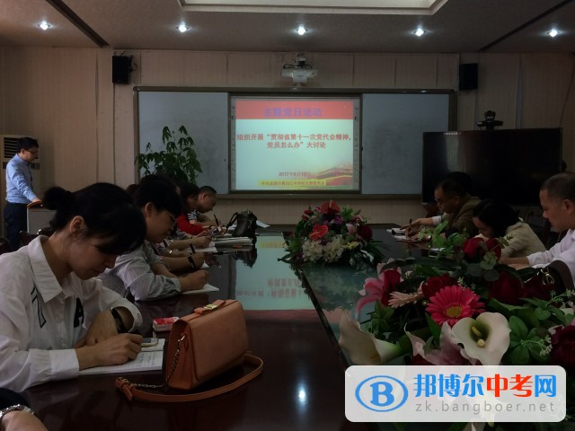 中共成都市青白江中學校主題黨日活動——組織開展“貫徹省第十一次黨代會精神，黨員怎么辦”大討論活動簡訊
