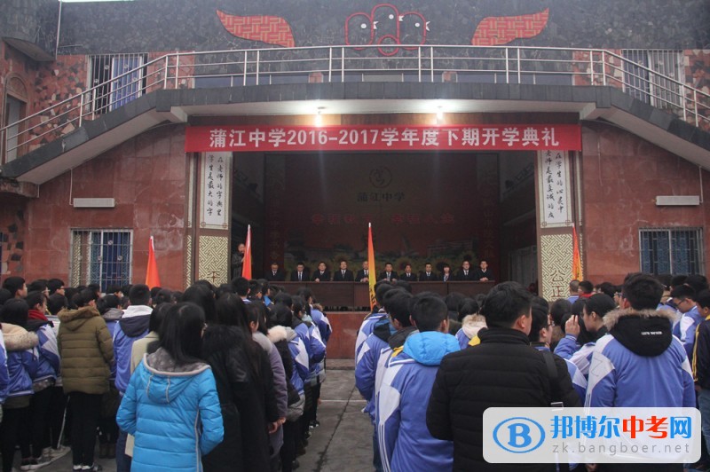 以改革推動發展，以創新增強活力，以發展凝聚共識——蒲江中學舉行2016—2017學年度下期開學典禮