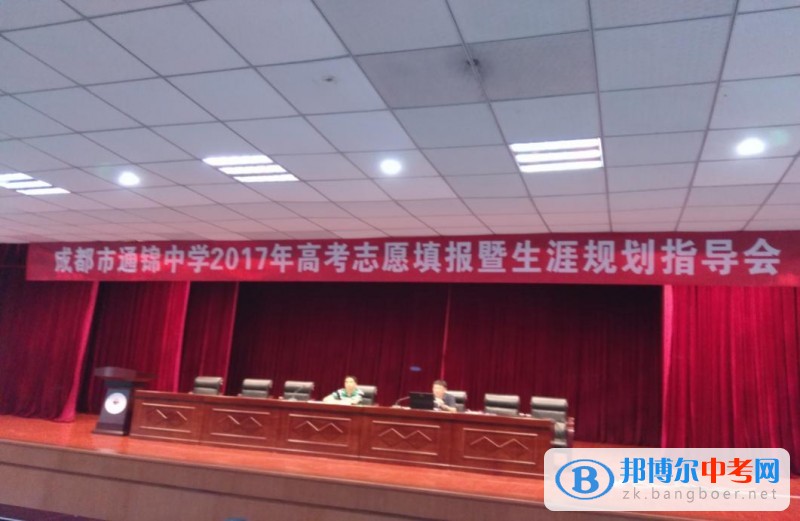 成都市通錦中學校2017年高考志愿填報暨生涯規劃指導會成功召開