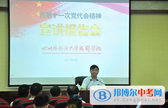 四川省外語學院成都外國語學校舉行學習貫徹省第十一次黨代會精神宣講報告會