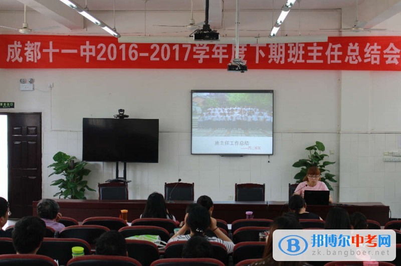 四川省成都市第十一中學召開2016-2017學年度下期班主任、年級組長總結會