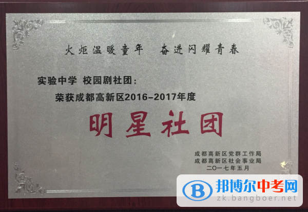 祝賀四川成都高新實驗中學師生獲得高新區“雙十佳”殊榮