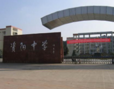 四川省資陽中學