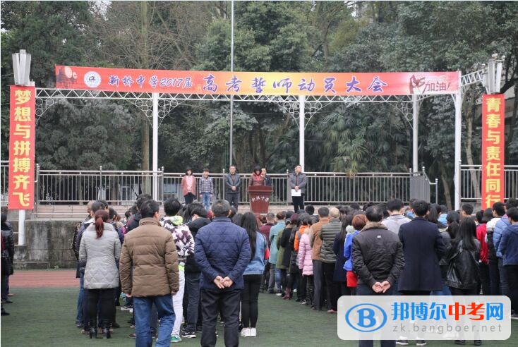 夢想與拼搏齊飛、青春與責任同行” ------新橋中學舉行高考誓師動員大會暨高三家長會