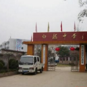 劍閣縣白龍中學
