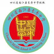 四川省南江縣長赤中學