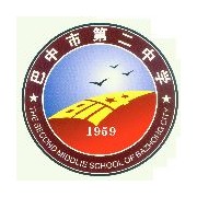 巴中市第二中學