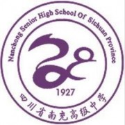 四川省南充高級中學