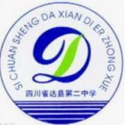 四川省達縣第二中學