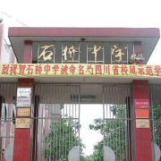 四川省達縣石橋中學