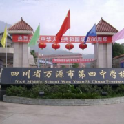 萬源市第四中學校