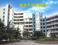 南充市第九中學