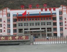 松潘縣中學校