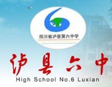 四川省瀘縣第六中學