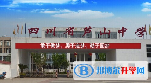 四川省蘆山中學怎么樣、好嗎