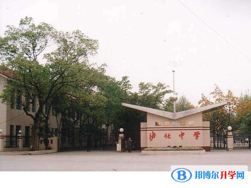 瀘化中學怎么樣、好嗎
