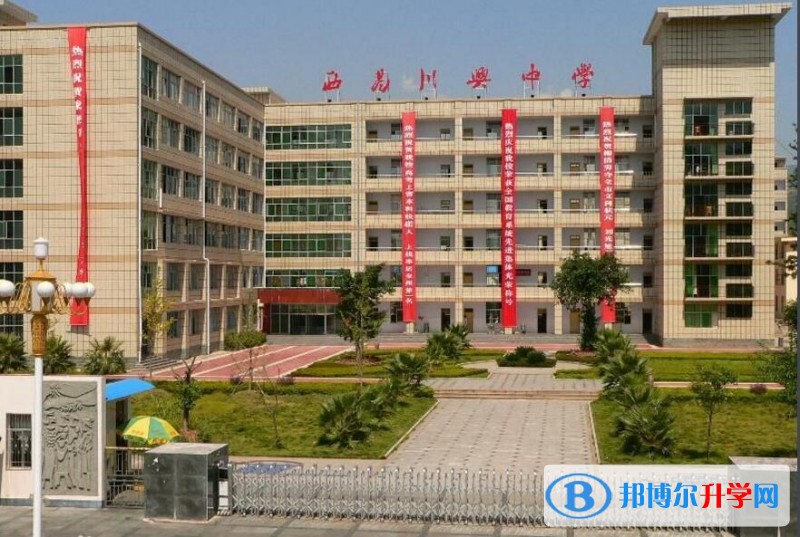 西昌市川興中學2022年招生辦聯系電話