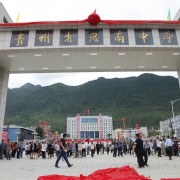 貴州省思南中學