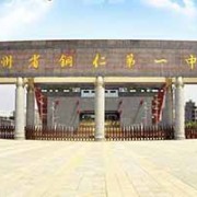 銅仁第一中學
