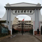 遵義清華中學
