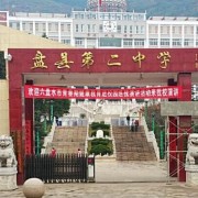 六盤水盤州市第二中學