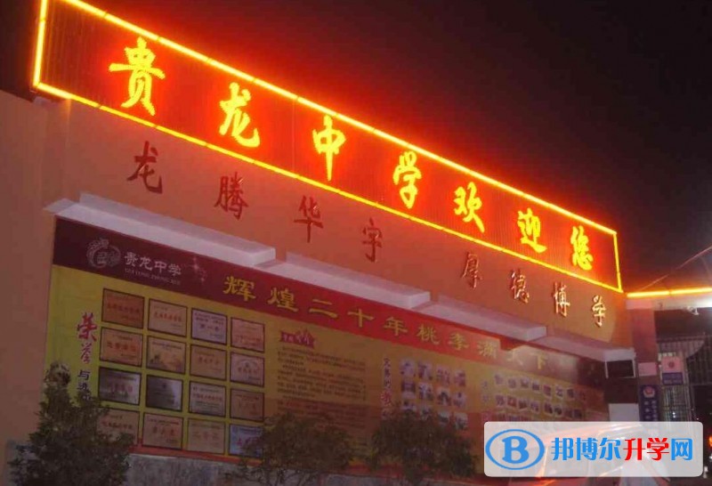 遵義市私立貴龍中學怎么樣、好嗎