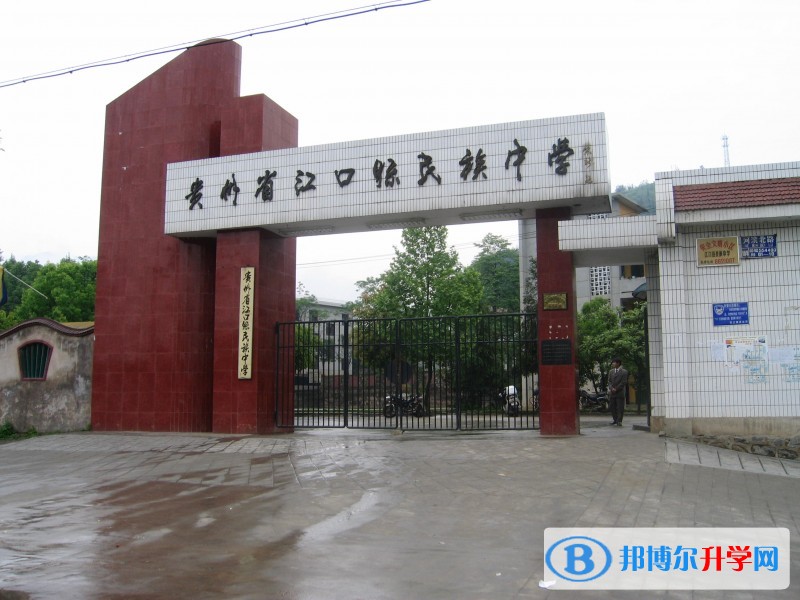 貴州省江口縣民族中學怎么樣,好嗎