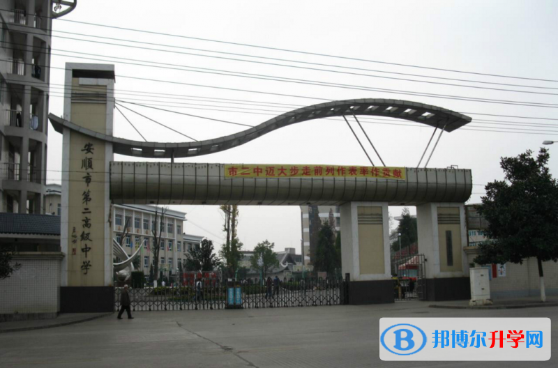 安順市第二高級中學地址在哪里
