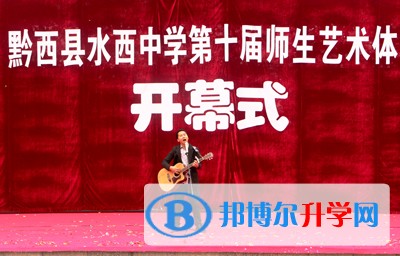  黔西縣水西私立中學怎么樣、好嗎