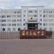 蒙自縣第一高級中學