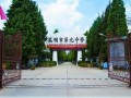 昆明市第九中學2025年學費、收費多少