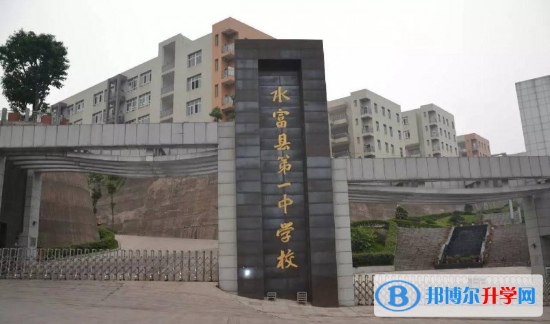 水富縣第一中學怎么樣、好嗎