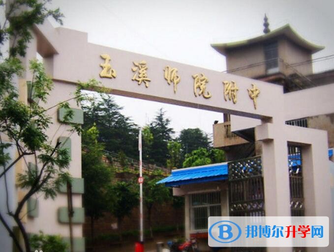 玉溪師院附中怎么樣、好嗎