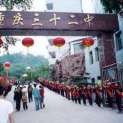 重慶市第三十二中學