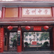 重慶市忠縣忠州中學