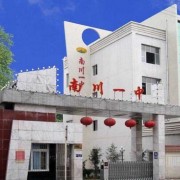 重慶市南川區第一中學